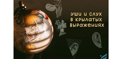 Уши и слух в крылатых выражениях.