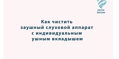 Про уходу за слуховым аппаратом и ушным вкладышем
