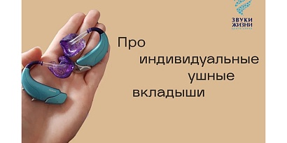 Для чего необходим индивидуальный ушной вкладыш