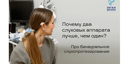 Почему два слуховых аппарата лучше, чем один? 