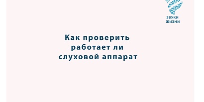 Как проверить, работает ли слуховой аппарат