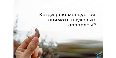 Когда рекомендуется снимать слуховые аппараты?