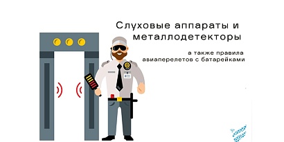 Слуховые аппараты и металлодетекторы