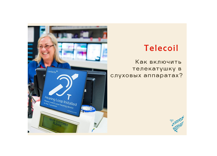 Telecoil. Как включить телекатушку в слуховых аппаратах?