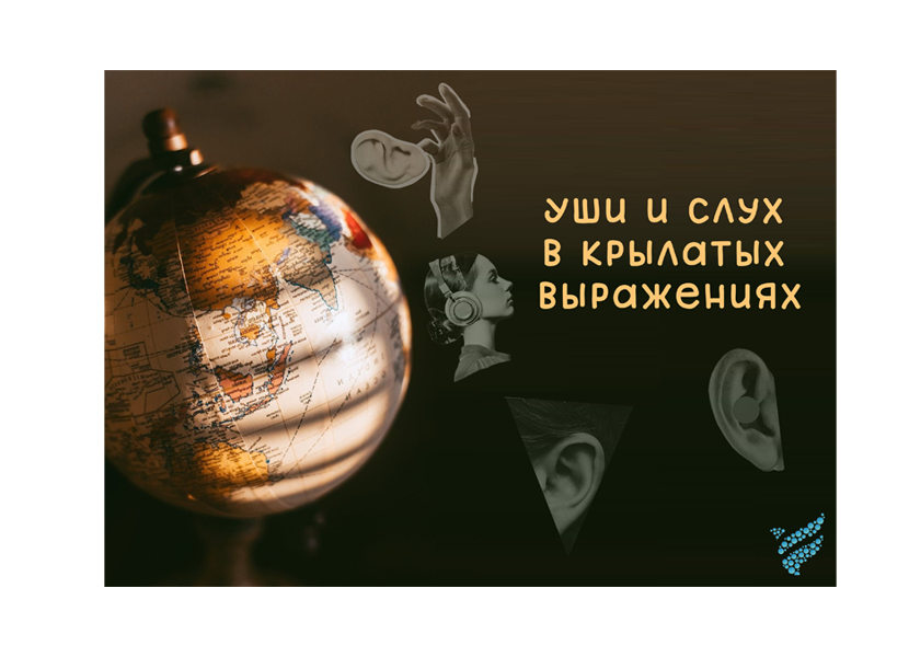 Уши и слух в крылатых выражениях.