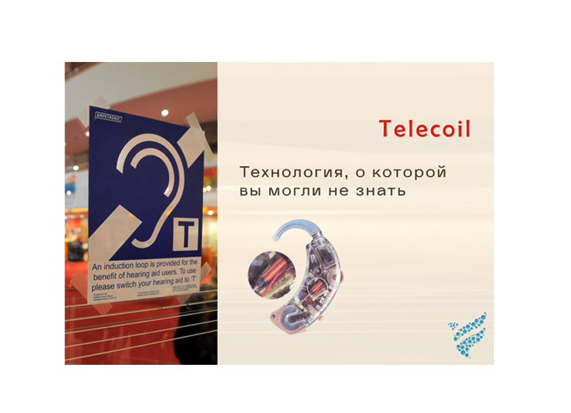 Telecoil? Технология, о которой вы могли не знать.