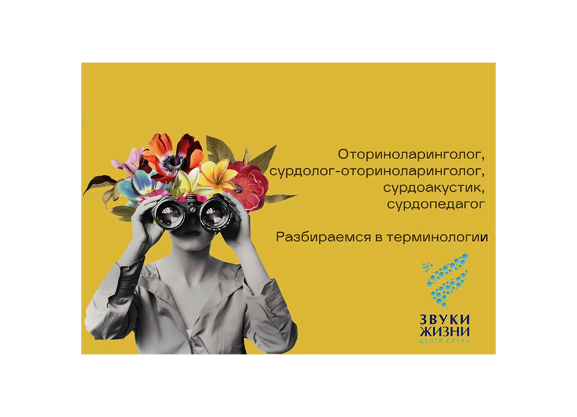 Оториноларинголог, сурдолог-оториноларинголог, сурдоакустик, сурдопедагог. Разбираемся в терминологии.