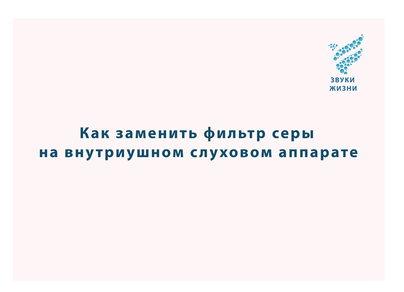 Как заменить фильтр серы на внутриушном слуховом аппарате