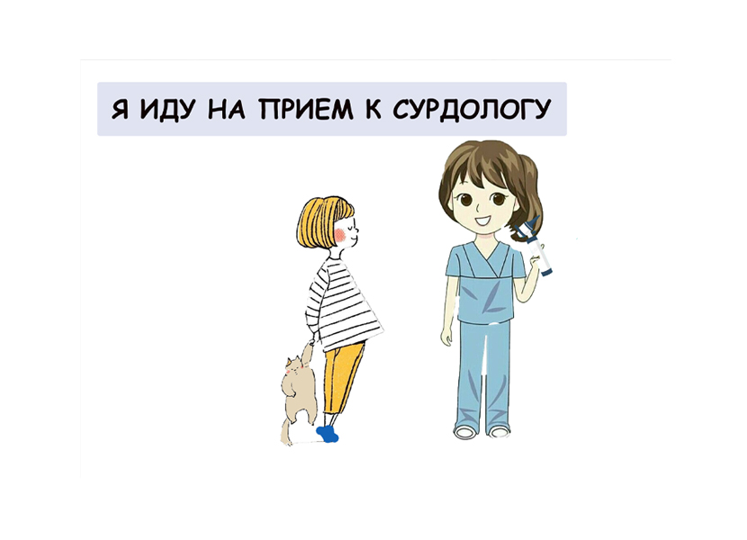 Пособие для подготовки ребенка с расстройством аутистического спектра "Я иду на прием к сурдологу 
