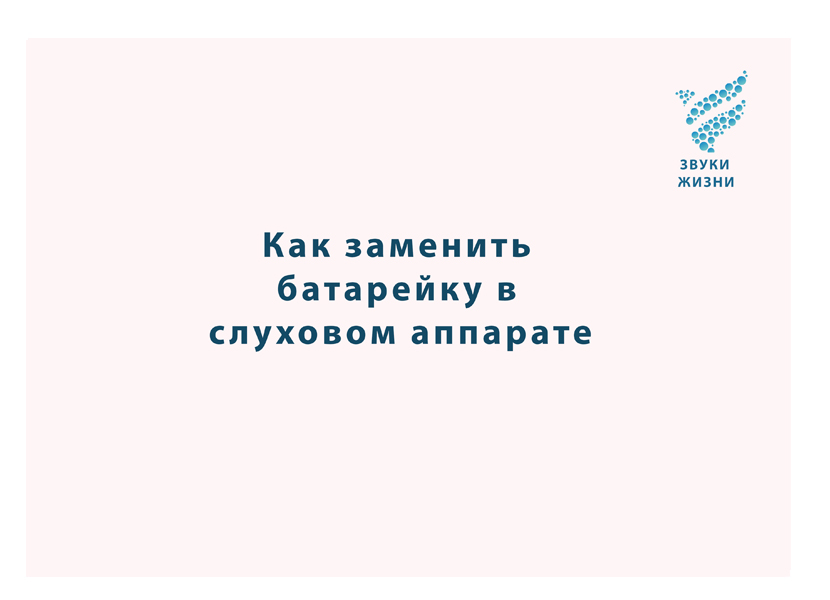 Как заменить батарейку слухового аппарата