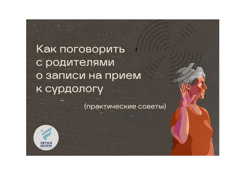 Как поговорить с родителями о записи на прием к сурдологу