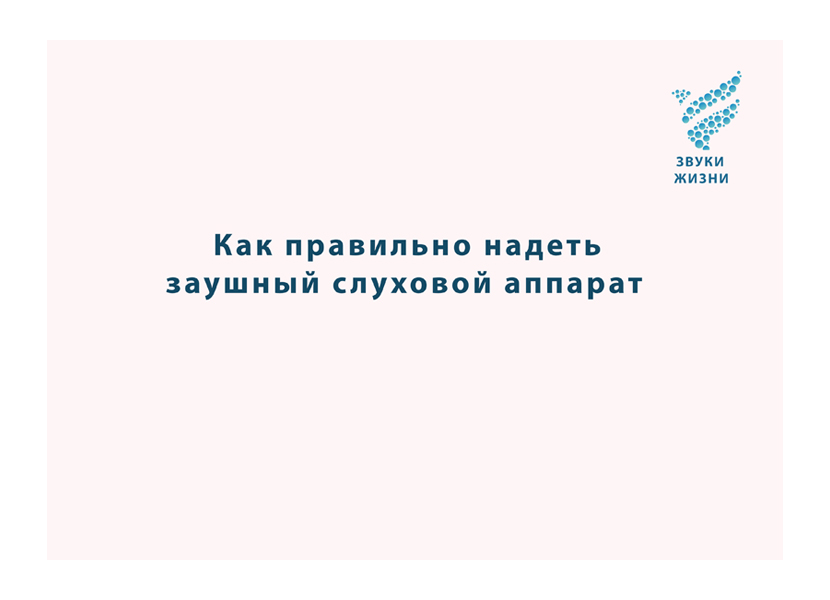 Как правильно надеть заушный  слуховой аппарат с индивидуальным вкладышем