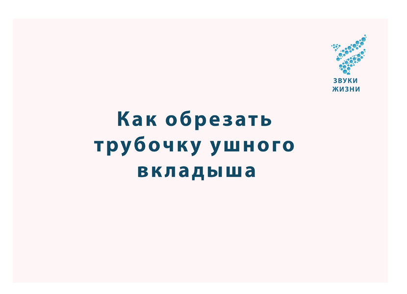 Как обрезать трубочку на внутриушном слуховом аппарате