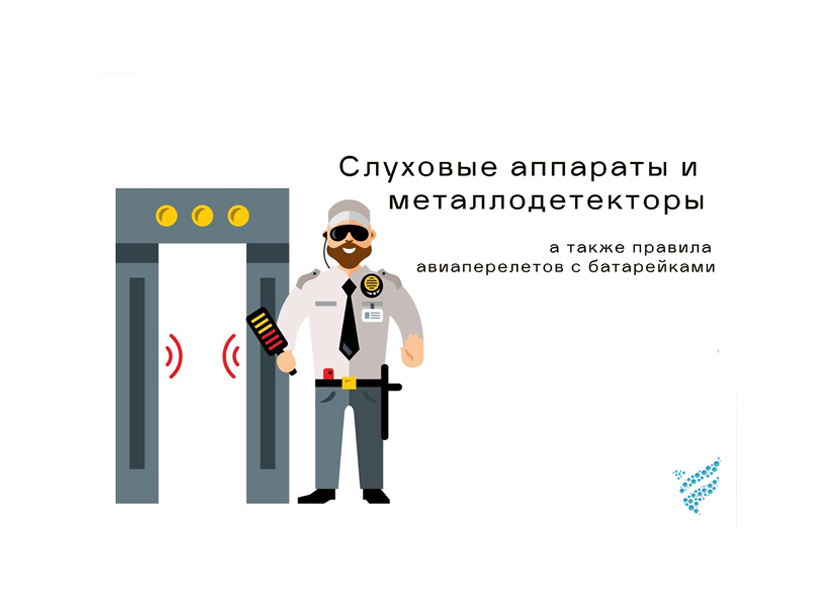 Слуховые аппараты и металлодетекторы