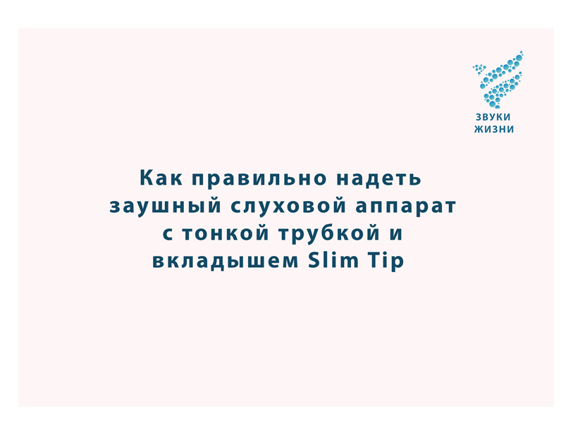 Как правильно надеть заушный слуховой аппарат с тонкой трубкой и вкладышем Slim Tip
