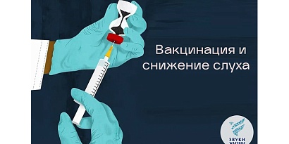 Вакцинация и снижение слуха