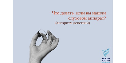 Что делать, если вы нашли слуховой аппарат?