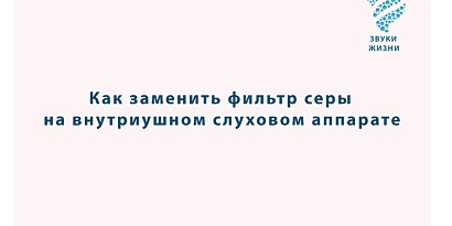 Как заменить фильтр серы на внутриушном слуховом аппарате