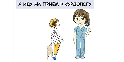 Пособие для подготовки ребенка с расстройством аутистического спектра "Я иду на прием к сурдологу 