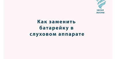 Как заменить батарейку слухового аппарата