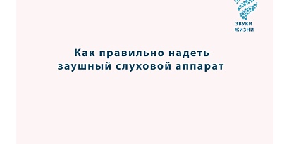 Как правильно надеть заушный  слуховой аппарат с индивидуальным вкладышем