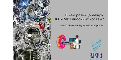 В чем разница между КТ и МРТ височных костей? Ответы на волнующие вопросы.