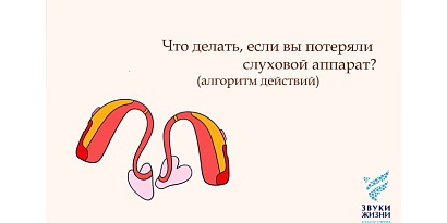 Что делать, если вы потеряли слуховой аппарат?