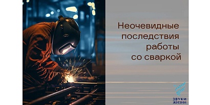 Последствия работы со сваркой