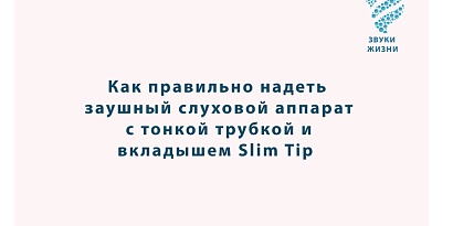 Как правильно надеть заушный слуховой аппарат с тонкой трубкой и вкладышем Slim Tip